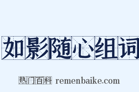 如影随心组词是什么意思的图片